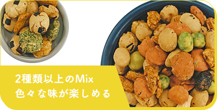 2種類以上のMix、色々な味が楽しめる