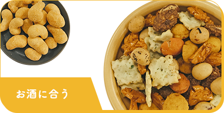 お酒に合う